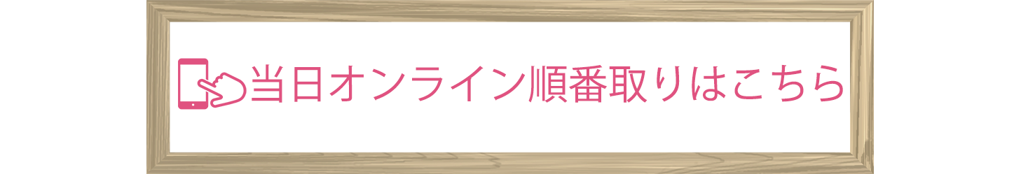 あかね皮膚科,茗荷谷,当日オンライン順番取り