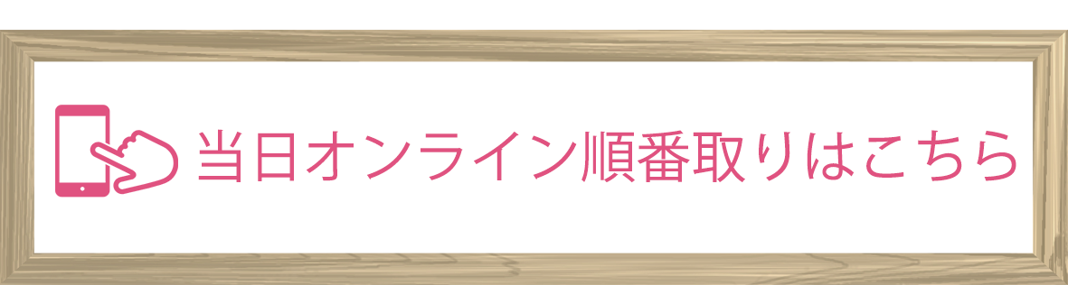 あかね皮膚科,茗荷谷,当日オンライン順番取り